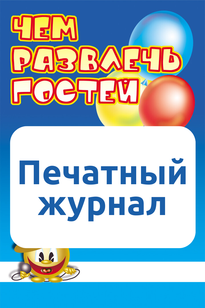 Журнал Чем развлечь гостей